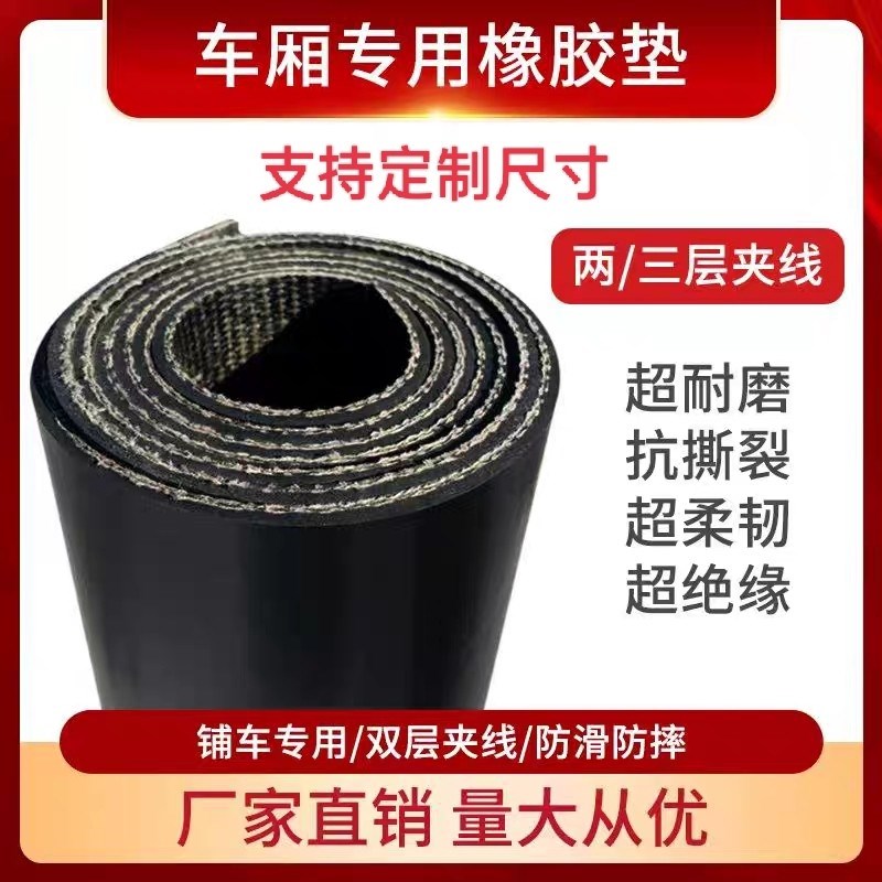 铺车底专用橡胶皮三轮车小货车橡胶垫夹线耐磨橡胶板货车厢橡胶垫
