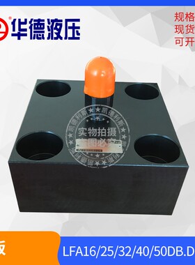 品质保障厂家直销华德液压插装阀盖板LFA16-25-32-40DB DBW