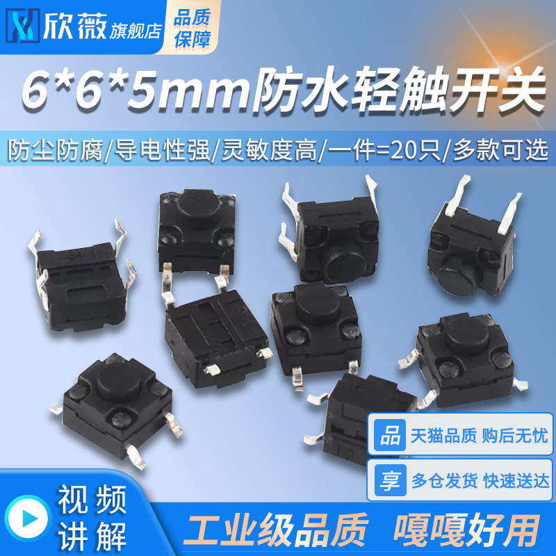 贴片立式防水开关6*6*5MM轻触开关4脚微动按键 四脚6x6