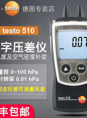 德图testo510/511微压差表数显式压差计差压计高精度压差仪压力表