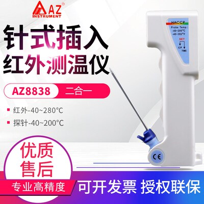 台湾衡欣 AZ8838红外食品中心温度计 红外线尖头探针二合一测温仪