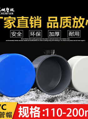 PVC管帽 堵帽 管堵 闷头 堵头 给水管堵 闷盖110 160 200白蓝灰色