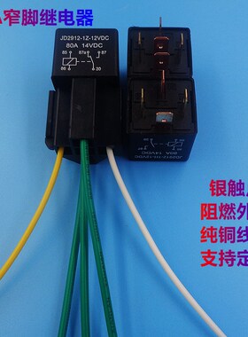 80A汽车继电器DC12V/24V/36V/48V改装大灯导航4脚5脚继电器带插座