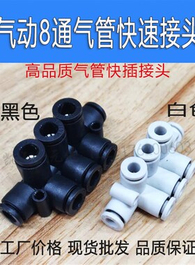 气动汇流 分流气排 8通白色黑色气管一进7出快插快速多路气咀接头