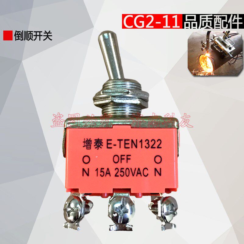 CG2-11磁力管道切割机坡口机三挡倒顺开关 钮子开关拨动开关配件