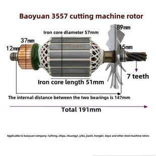适配宝源355A钢材机转子定子芝浦355-8钢材机创一355-8切割机转子