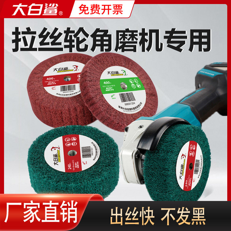 大白鲨角磨机拉丝轮不锈钢抛光打磨不锈钢板拉丝百洁布除锈抛光轮