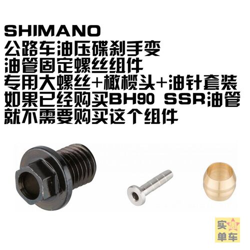 SHIMANO公路车油压碟刹手变BH90油管刹把螺丝橄榄头SSR Y8RD98010