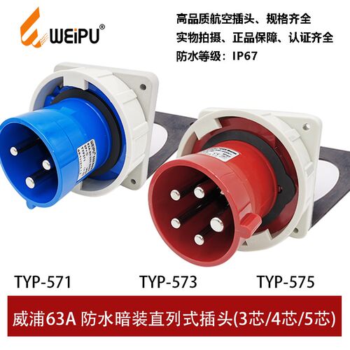 WEIPU威浦TYP571-573-575工业暗装插头63A3芯4芯5P防水P67连接器I
