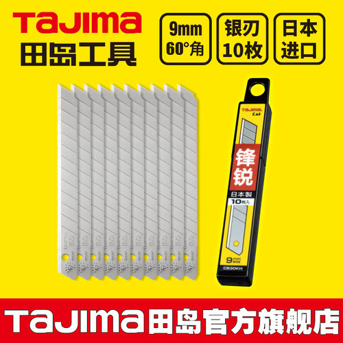 tajima田岛刀片 美工刀片 壁纸刀片 9mm小号 CB30KH