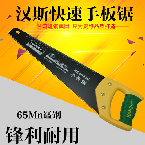 汉斯工具 手板锯 400/450mm 手锯快速手锯伐木锯园林工具木工手锯