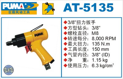 PUMA气动扳手 AT-5135巨霸3/8气动扭力扳手 冲击扳手 气动工具
