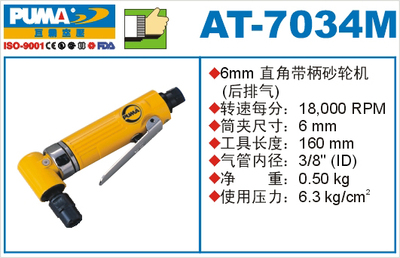 PUMA巨霸带柄砂轮机 AT-7034M 90度气磨 直角风磨内孔打磨机