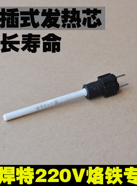 速焊特电烙铁发热芯 PTC陶瓷发热芯35W  55W 恒温发热芯 二线220V