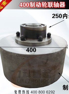 起重机双梁制动轮联轴器制联制动轮联轴节400/220 400/250400/290