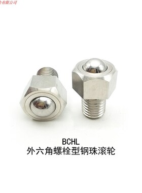 (品质保证)外六角钢珠滚轮BCHL 5/6/8/10/12/16/20万向牛眼轴承