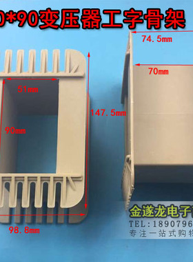 胆机 骨架 EI152 50*90工字型骨架 变压器50X90低频骨架152骨架