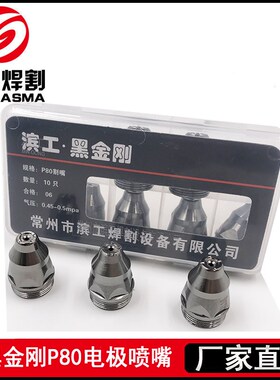 滨工黑金刚P80电极喷嘴手工接触切割P80等离子枪嘴割嘴喷咀80电喷