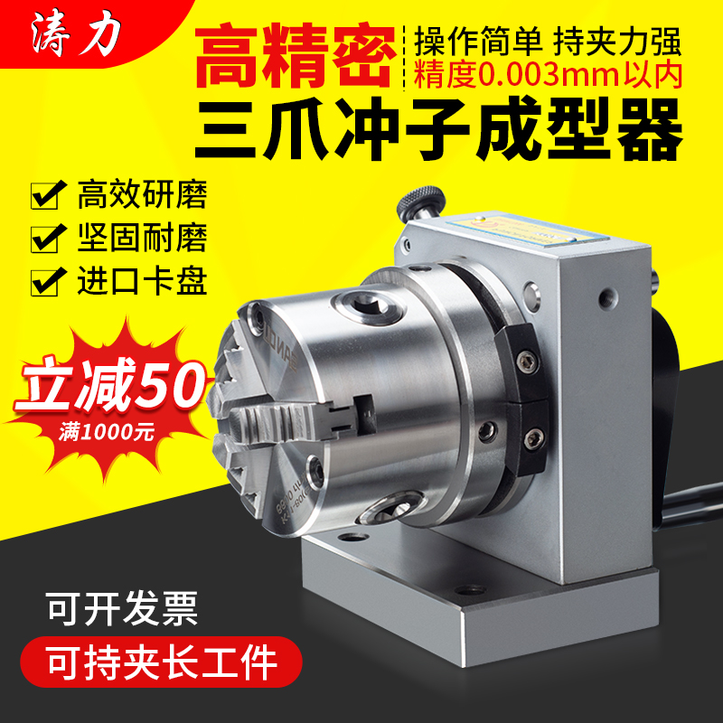 台湾高精密三爪冲子成型器单向双向成型器ER32筒夹冲子机研磨针机