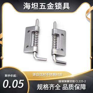 CL225 插销弹簧铰链配电柜箱设备高低压柜门304不锈钢4厘工业铰