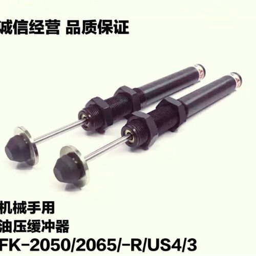 机械手配件 油压缓冲器 FK-2050/2065/-R/US4/US3减震缓冲大头