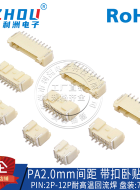 PA/PAE2.0接插件2.0mm间距卧贴SMT贴片式带锁扣2P-12P连接器插座