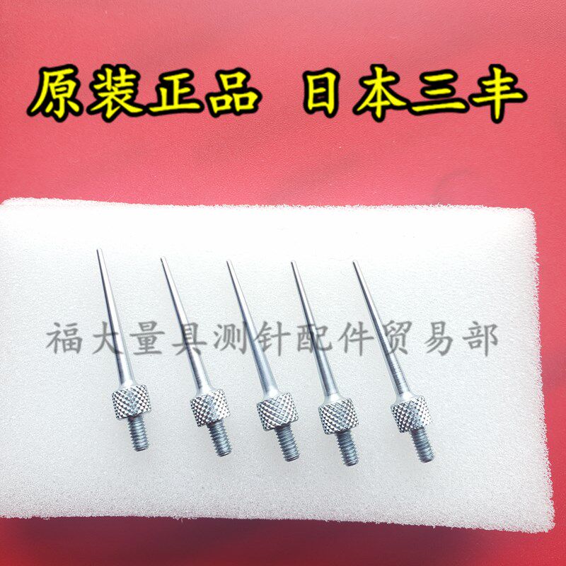 原装三丰21AAA255 百分表尖测针 千分表测头 R角尖测针 R0.425L