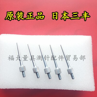 原装三丰21AAA255 百分表尖测针 千分表测头 R角尖测针 R0.425L