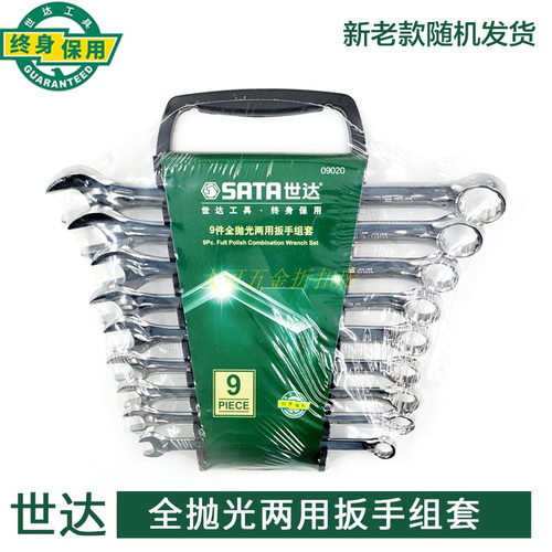 世达工具梅花开口全抛光两用扳手组套装08022 09026 09027 09036