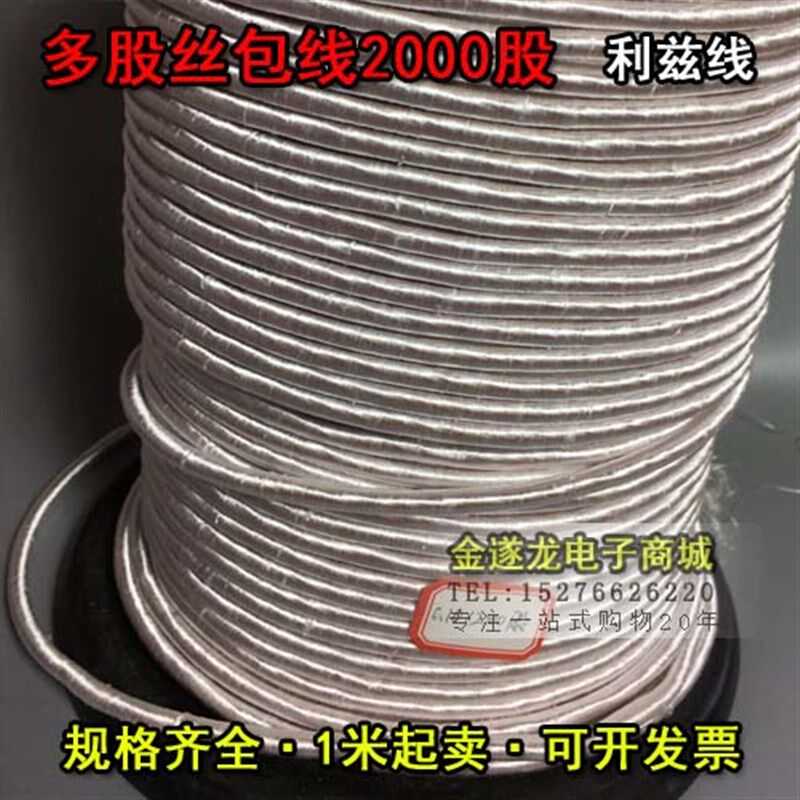 多股线利兹线0.1mm*2000股 0.1X2000P多股利兹线绞和线麦拉线