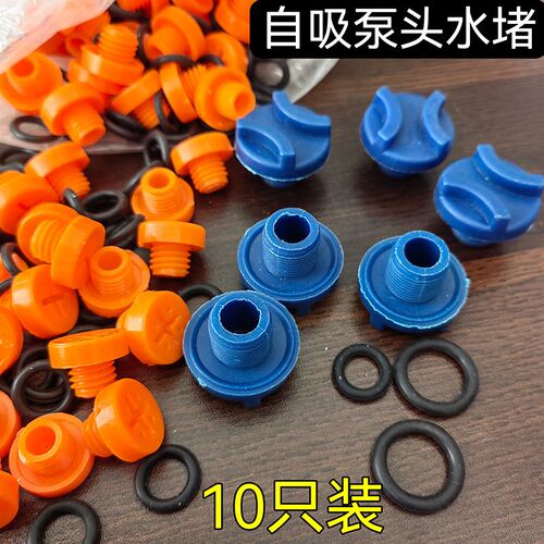 家用自吸泵水堵头喷射泵空调泵螺杆泵增压泵水堵水泵塑料堵塞堵头