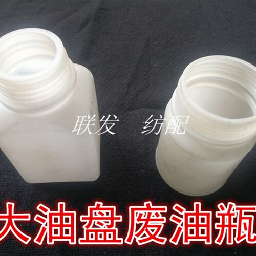 纺机配件221龙头大油盘接油杯方 园 塑料油瓶 废油瓶小剑杆纺织机