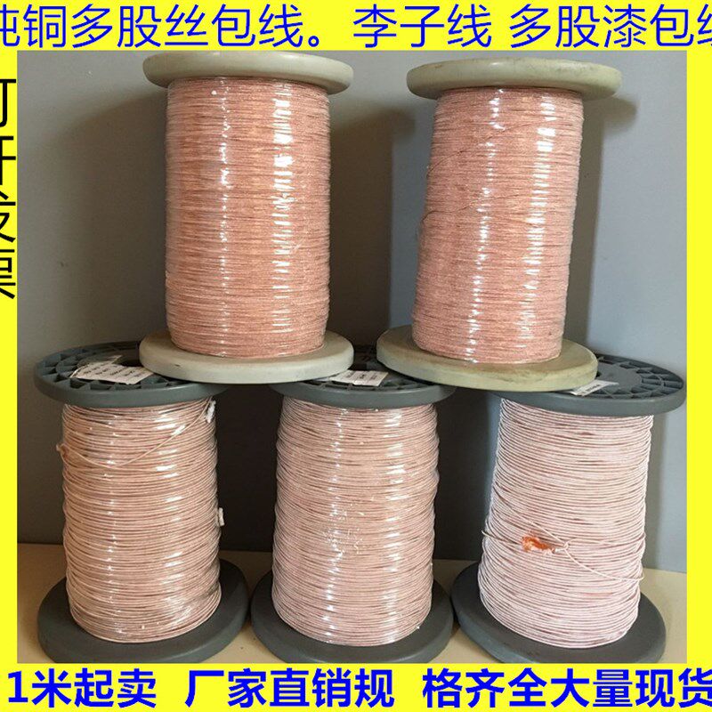 漆包线丝包线0.1mmX50股 高频线多股丝包线 纱包线 李兹线1米价
