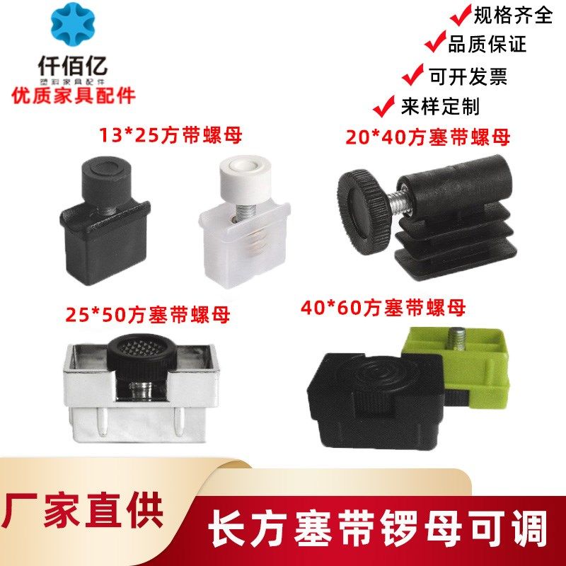 供应10*20/15*30/20*40/25*50/30*60/40*80方塞带螺母调节橱柜脚