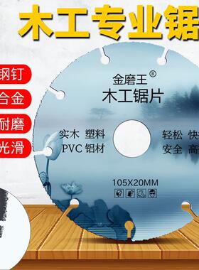 金磨王合金木工锯片塑料切割片角磨机切割片4寸切割机手提电锯片