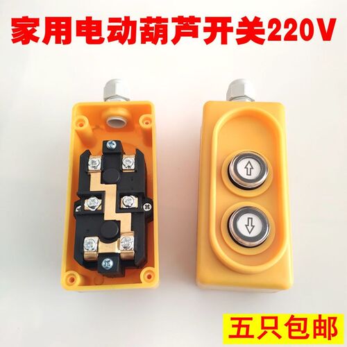 COB-21电动葫芦升降机吊机开关单相220v开关按钮上下手柄控制器