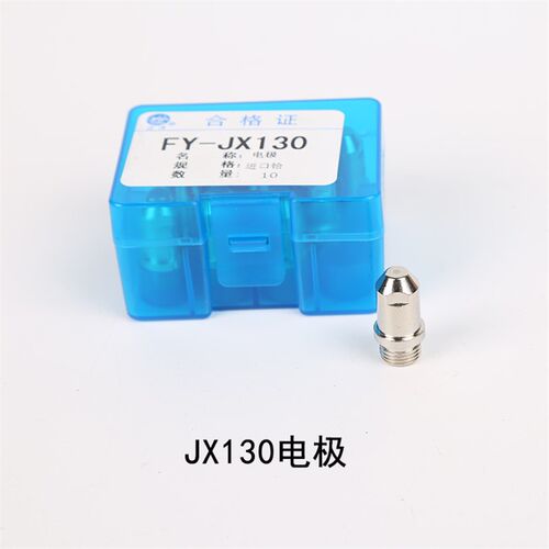 泛洋FY-JX130电极喷嘴JX130150电极JX130170华远120等离子割枪