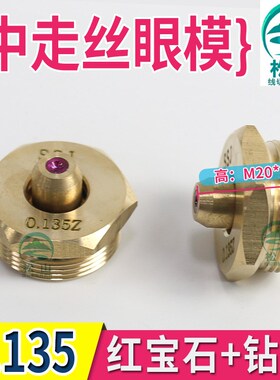 中走丝线切割眼模 0.135眼模 双面红宝石钻石眼模 水嘴