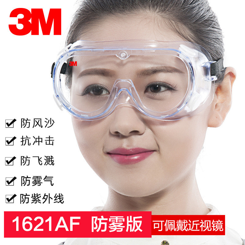 3M1621AF防飞溅沫护目镜化学防风沙尘防冲击罩劳保打磨防雾防护镜