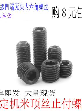 黑色凹端无头内六角螺丝M3M4M5M6M8M10M12M16M20紧定机米顶丝止付