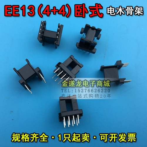EE13磁芯+EE13骨架卧式4+4 一套 EE13磁芯骨架 EE13高频变压器