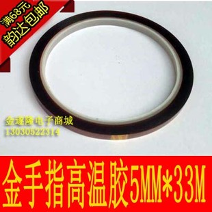 金手指耐高温胶带5mm 高温胶带 33m 绝缘材料