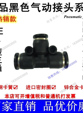 优质黑色气动T型三通气动接头PE-4 6 8 10 12 变径PEN PEND