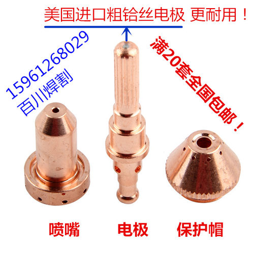 等离子切割配件电极9-8215 割嘴9-8211 9-8212