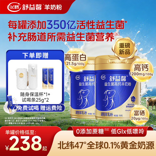 领补贴】飞鹤高钙羊奶粉2罐700g