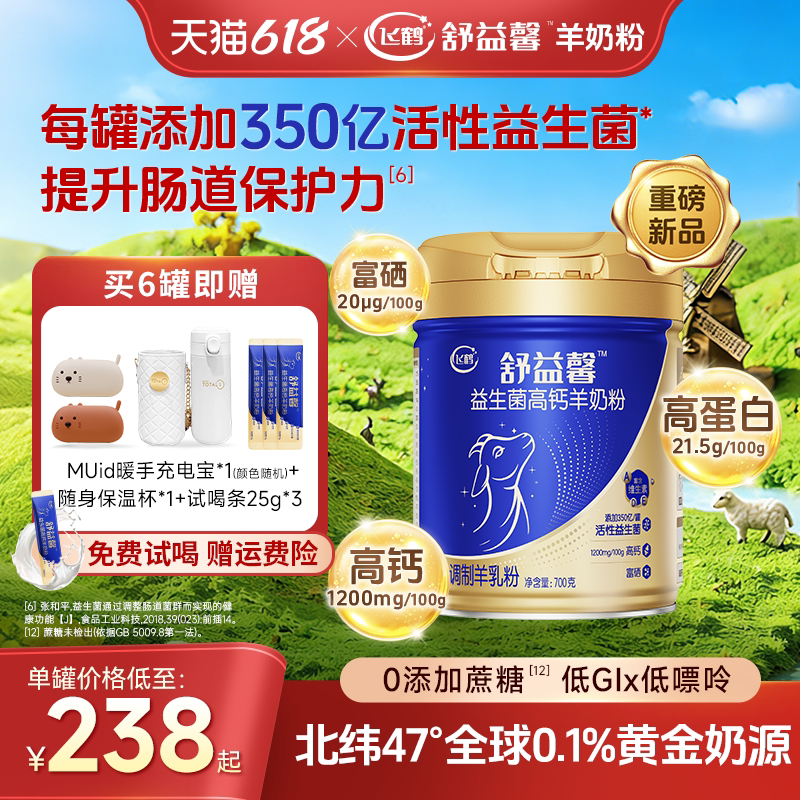 飞鹤高钙羊奶粉中老年0蔗糖益生菌孕妇成人营养纯羊乳700g旗舰店