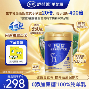 飞鹤营养高钙羊奶粉2听中老年益生菌孕妇儿童富硒0蔗糖纯羊乳700g