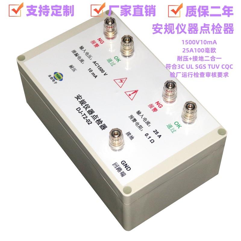 DJ-T2-02耐压接地测试仪点检器3C验厂点检仪运行检查工装点检盒