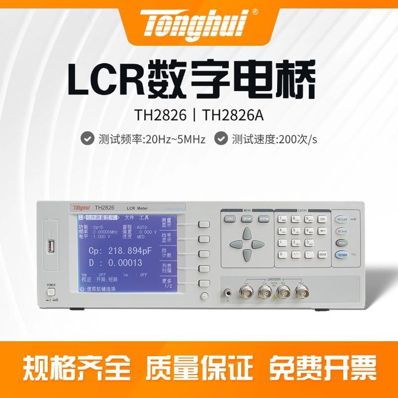 TH2826/TH2826A高频LCR数字电桥数字电桥测试仪频率20Hz~5MHz