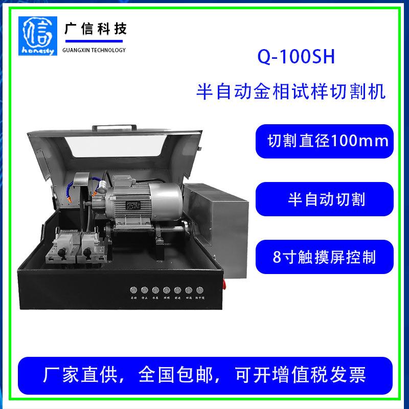 Q-100SH半自动金相试样切割机自带冷却系统实验室金相制样切割机